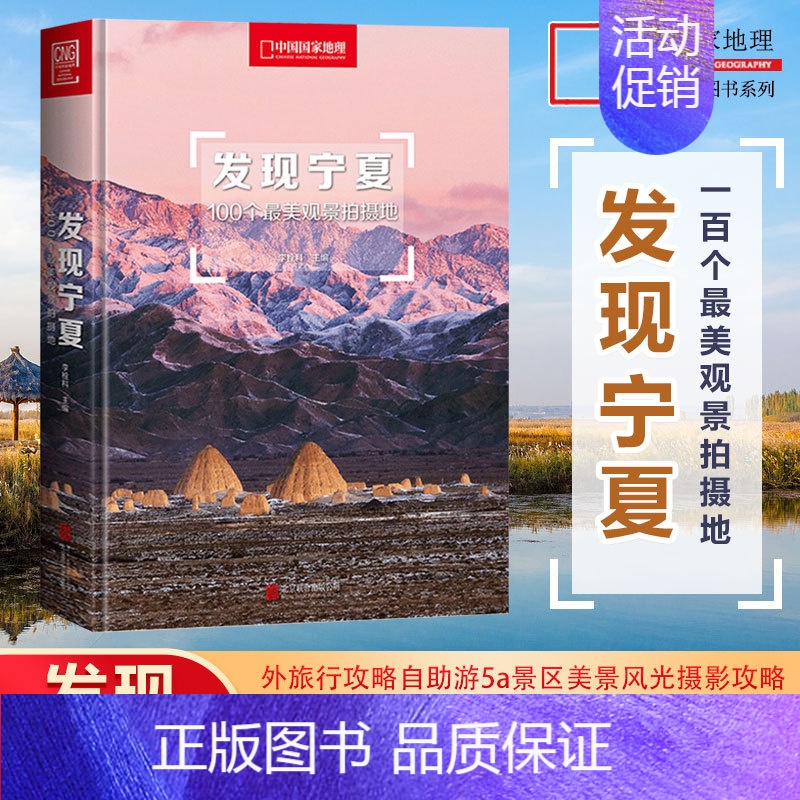 【正版】发现宁夏:100个美观景拍摄地 中国国家地理发现系列国内旅游指南书籍户外旅行攻略自助游5a景区美景风光摄影攻略附