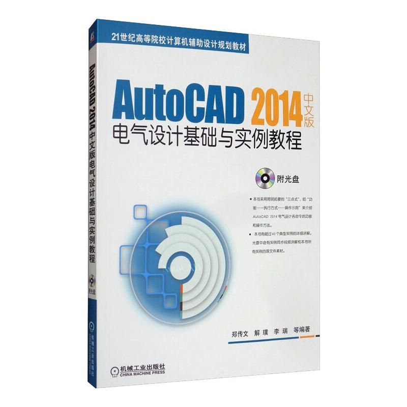 正版新书]AUTOCAD 2014中文版电气设计基础与实例教程郑传文等97高清大图