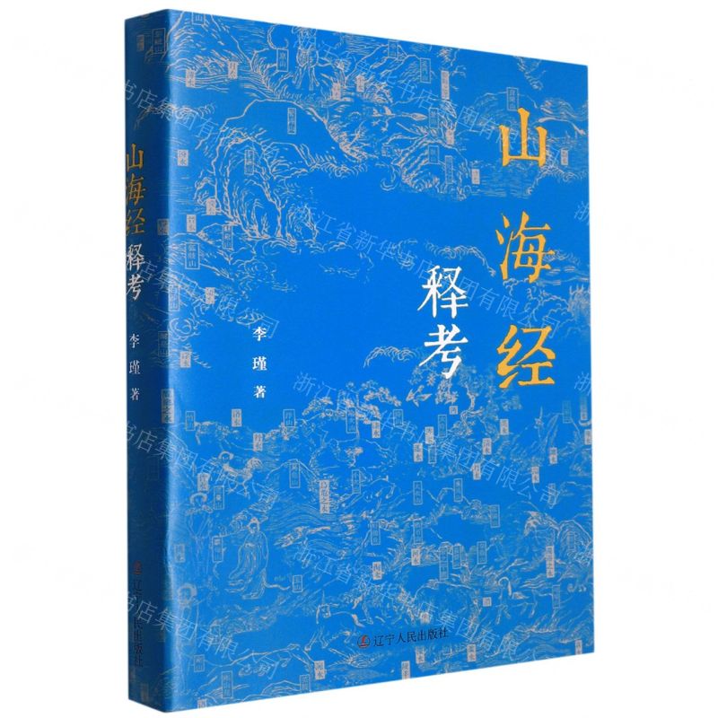 【N】山海经释考-9787205103903