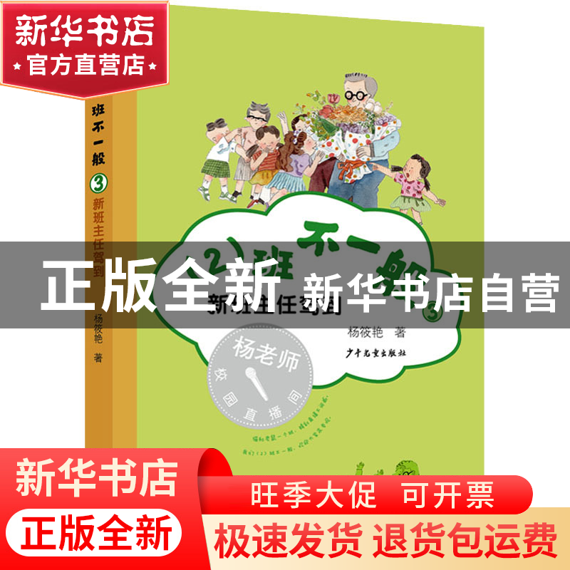 正版 (2)班不一般(3)-新班主任驾到 杨筱艳著 少年儿童出版社 978