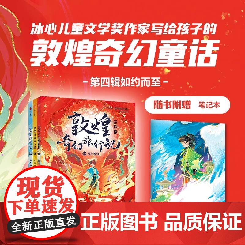 敦煌奇幻旅行记全套12册第四辑一辑二辑三辑儿童绘本3到6岁以上大班小学6到12岁课外书冰心儿童文学奖获奖作品探秘敦煌千年高清大图
