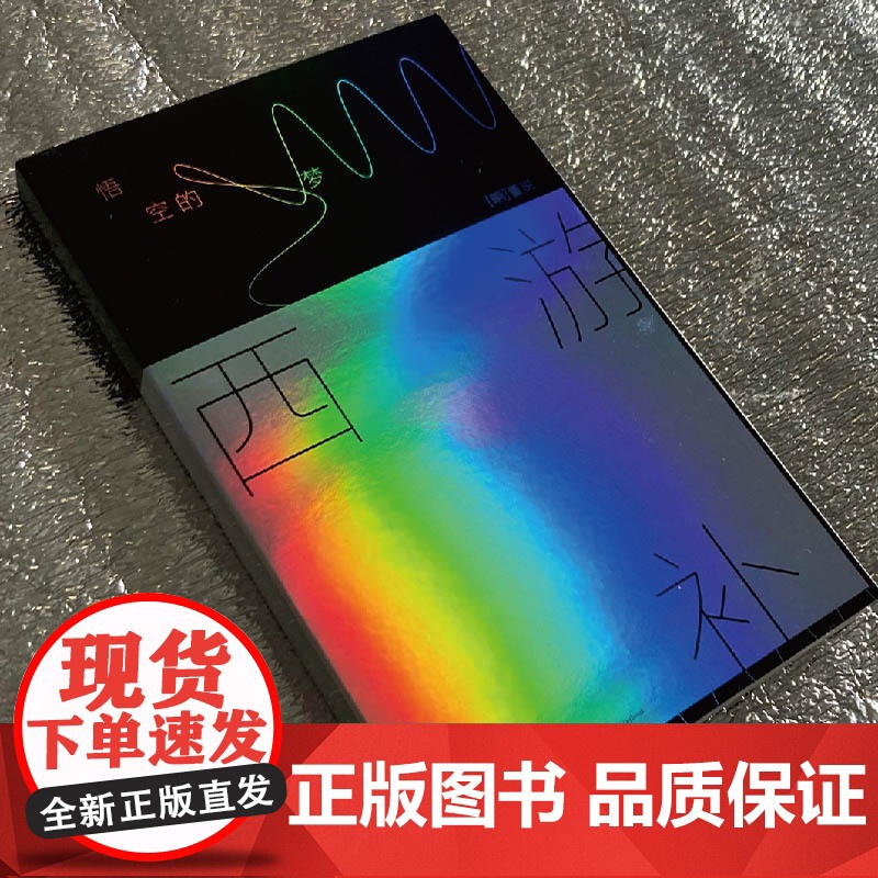 西游补:悟空的梦 董说著马伯庸长篇导读上海文艺出版社长篇小说中国当代文学高清大图