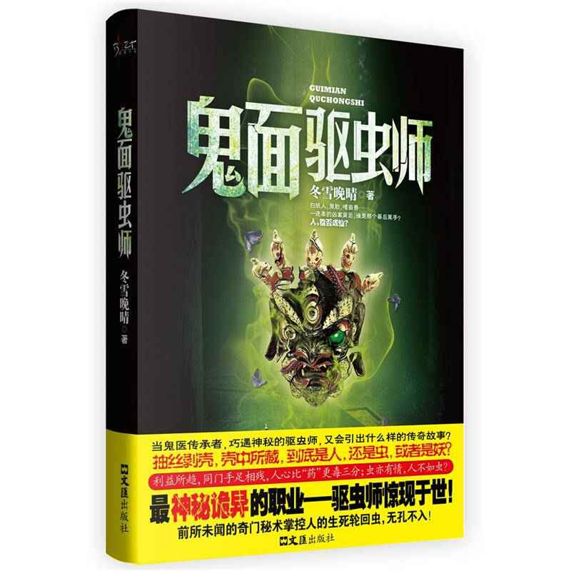 正版新书]鬼面驱虫师冬雪晚晴9787549605224高清大图