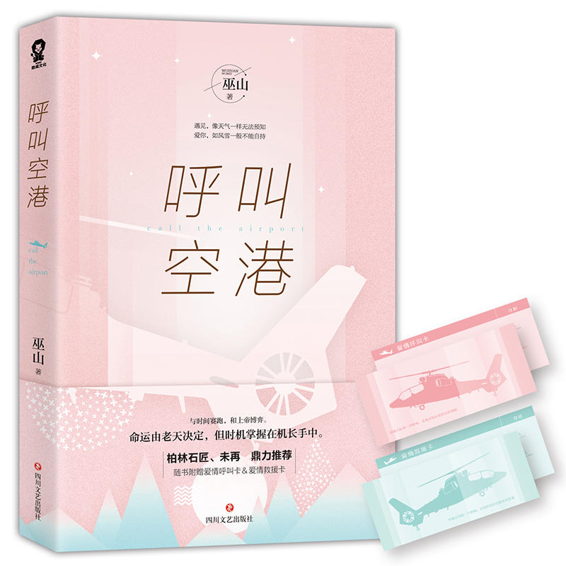 正版新书]呼叫空港巫山9787541149245高清大图