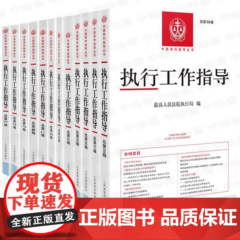 正版全12册 执行工作指导总第77-88辑 最高人民法院执行局 人民法院出版社 中国审判指导丛书 执行热点人民法院案例解高清大图
