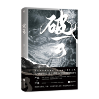 [醉染正版]正版 破云 淮上著 破云实体书 提灯映桃花提灯照山河作者刑侦推理镇魂小说书 侦探悬疑推理小说