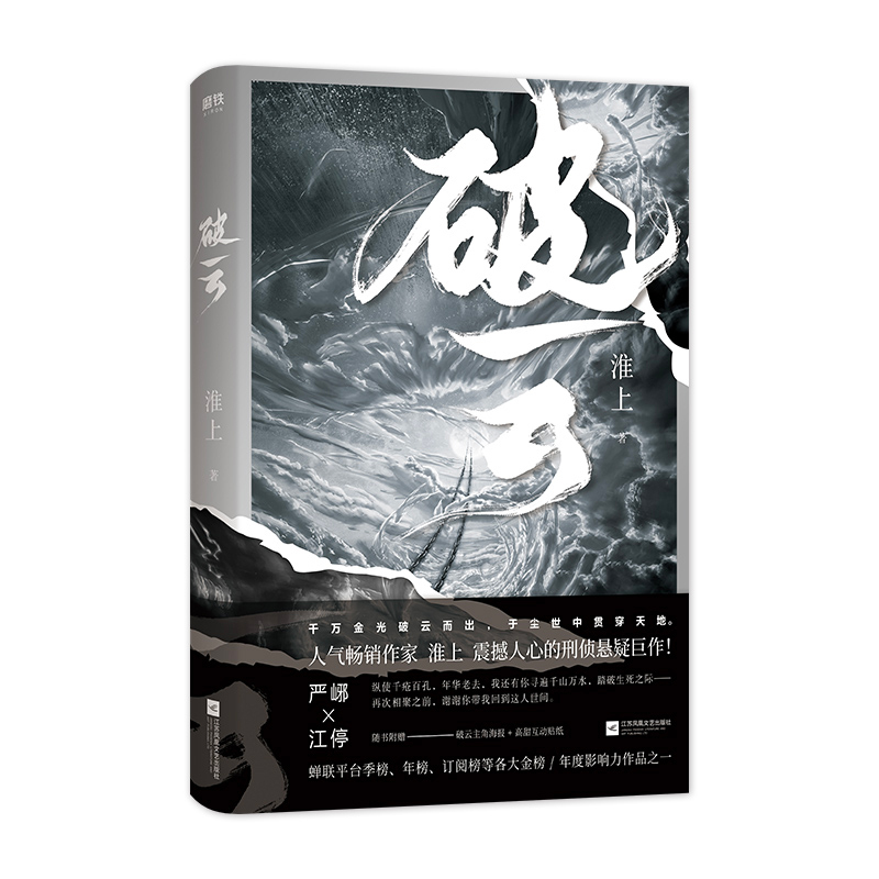 [醉染正版]正版 破云 淮上著 破云实体书 提灯映桃花提灯照山河作者刑侦推理镇魂小说书 侦探悬疑推理小说
