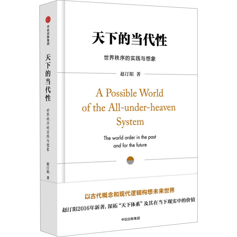 正版新书]天下的当代性 世界秩序的实践与想象赵汀阳 编97875086高清大图