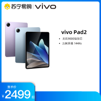 vivo Pad2 8GB+128GB 晴海蓝 新品平板电脑wifi版天玑9000强劲芯2.8K超感144Hz原色屏自研六扬超级音响10000mAh大电池商务办公PC协同一体
