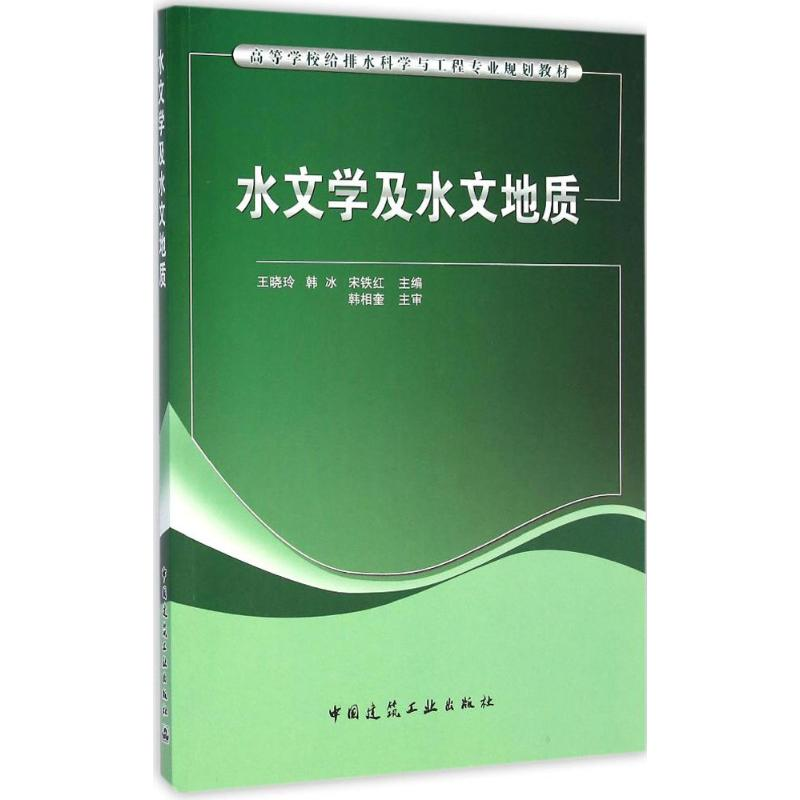 音像水文学及水文地质王晓玲 等 主编