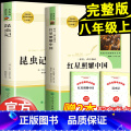 【全2册】昆虫记+红星照耀中国（赠品封面随机） 【正版】红星照耀中国昆虫记原著完整版八年级必读名著人民教育出版社八年级】