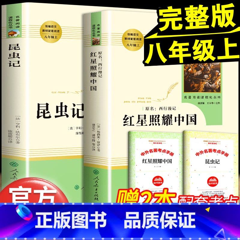 [全2册]昆虫记+红星照耀中国(赠品封面随机) [正版]红星照耀中国昆虫记原著完整版八年级必读名著人民教育出版社八年级上图片