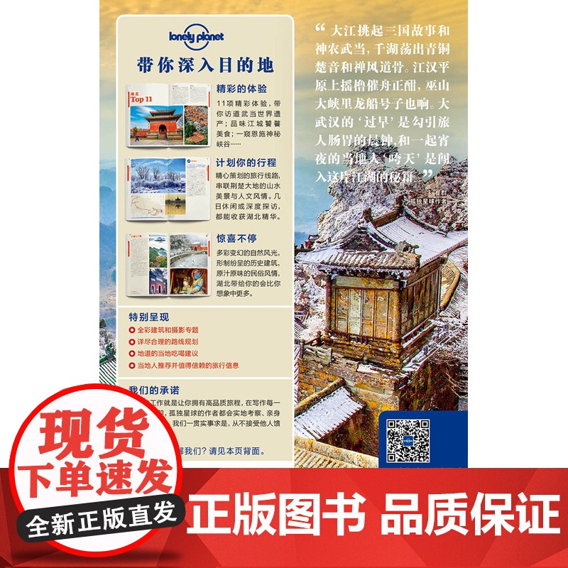 湖北 孤独星球LONELYPLANET国内指南系列 LP自助游 旅游攻略 宜昌 三峡 十堰 神农架 武汉 汉口 襄阳 荆高清大图