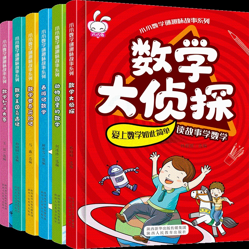 [醉染正版]正版全套6册 小小数学谜趣味故事书 数学大侦探绘本书籍数学绘本三四五六年级 小学生益智思维游戏图画书启蒙小学高清大图