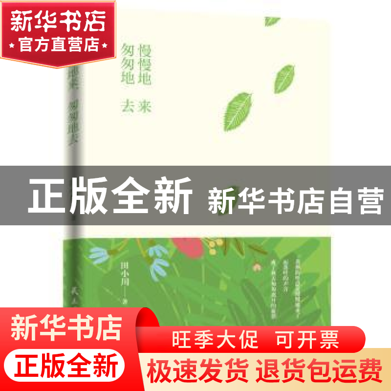 正版 慢慢地来 匆匆地去 田小川 民主与建设出版社 9787513921107