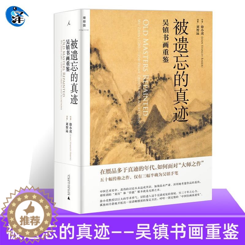 【醉染正版】被遗忘的真迹 吴镇书画重鉴 徐小虎 画语录南画的形成日本美术史艺术史绘画书籍 中国文化超越再现从风格到画意