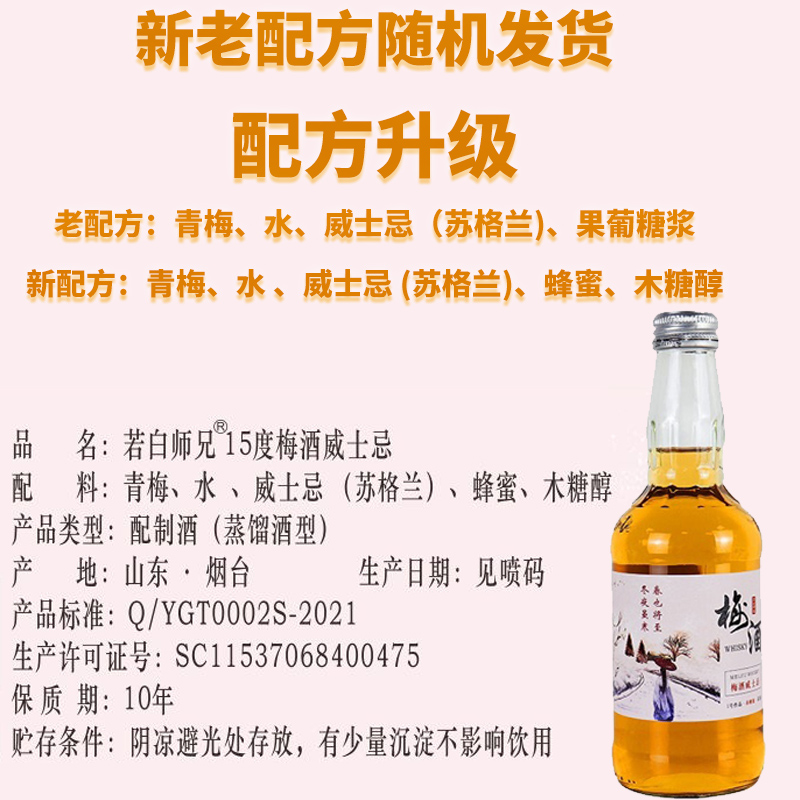 若白师兄15度梅酒威士忌330ml*1瓶青梅果酒单瓶试饮女士低度甜酒