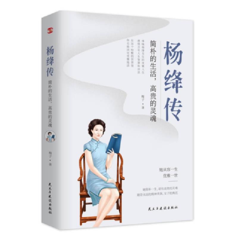 正版新书]杨绛传 简朴的生活,高贵的灵魂梅子9787513928274高清大图