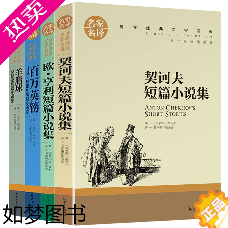 [正版]马克吐温欧亨利莫泊桑短篇小说集契诃夫短篇小说选正版全套4本中小学生课外阅读书籍羊脂球百万英镑百万英磅世界名著书籍