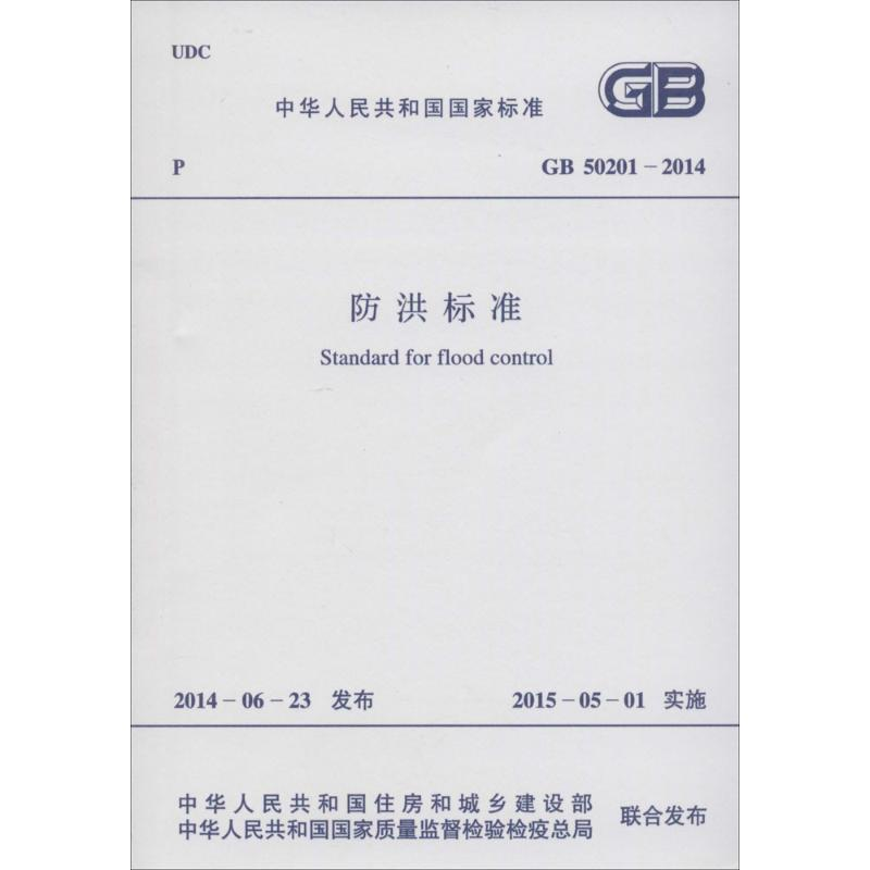 【M】中华人民共和国国家标准防洪标准GB50201-2014-9158024250305