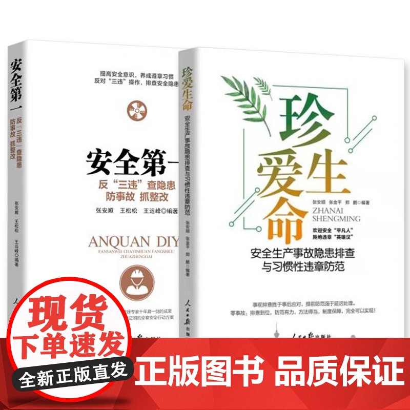 安全第一+珍爱生命安全生产事故隐患排查与习惯性违章防范防事故抓整改书籍2022年版 2册企业管理安全书籍高清大图