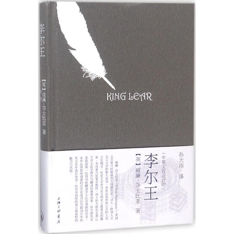 [正版]李尔王 (英)威廉·莎士比亚(William Shakespear) 著;孙大雨 译 外国现当代文学 文学 上海高清大图