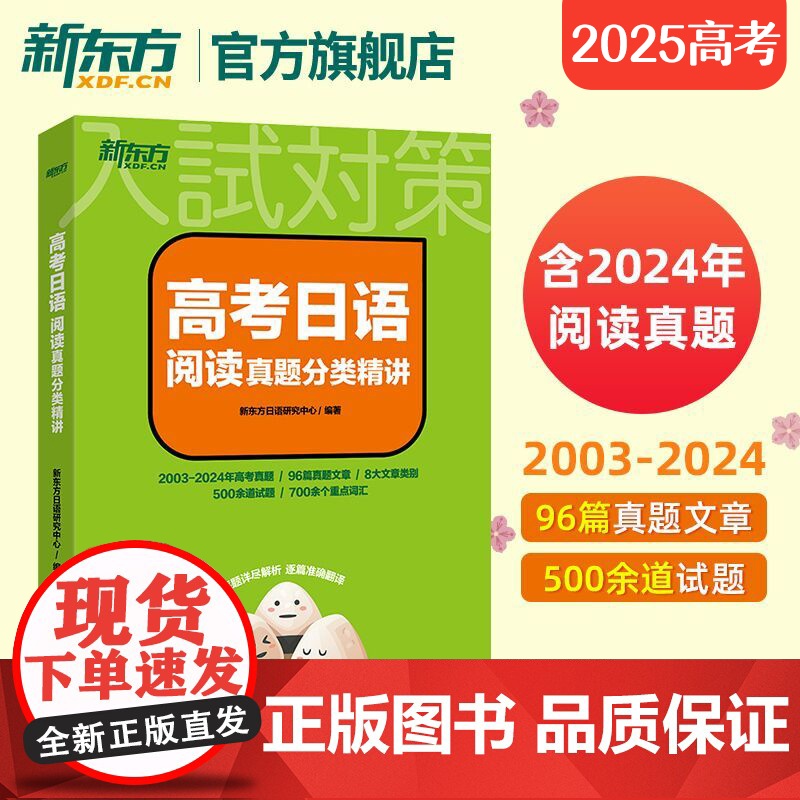 [新东方店]2025高考日语阅读真题分类精讲 历年真题日语阅读30天搞定高考日语词汇语法 蓝宝书红宝书 中级日语高中阅读高清大图