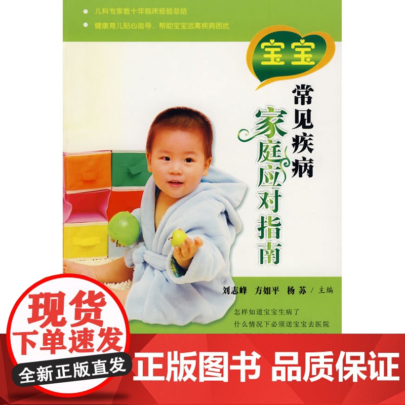 健康丛书--宝宝常见疾病家庭应对指南 刘志峰 苏州大学出版社 正版书籍高清大图