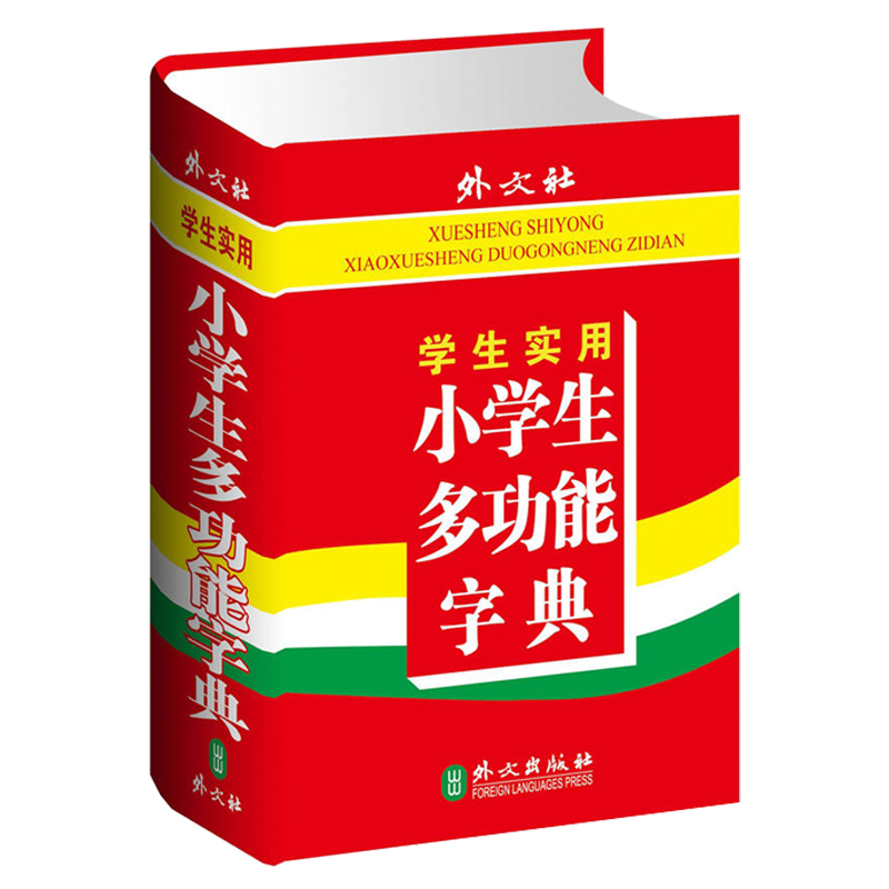 [正版] 学生实用小学生多功能字典部首 笔画 笔顺 结构 五笔 释义 组词 造句 同音字 同义词 反义词 成语 英汉互高清大图