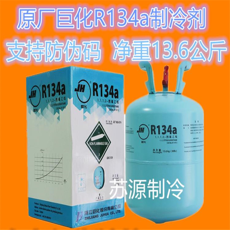 JH巨化R134A制冷剂氟利昂13.6KG中文包装带防伪