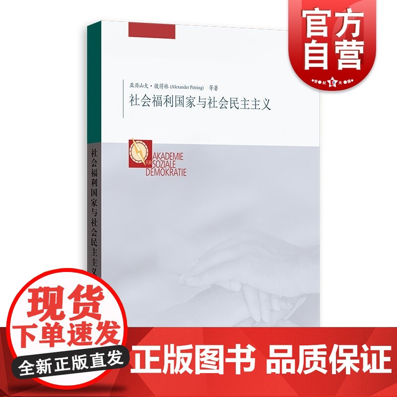 社会福利国家与社会民主主义高清大图