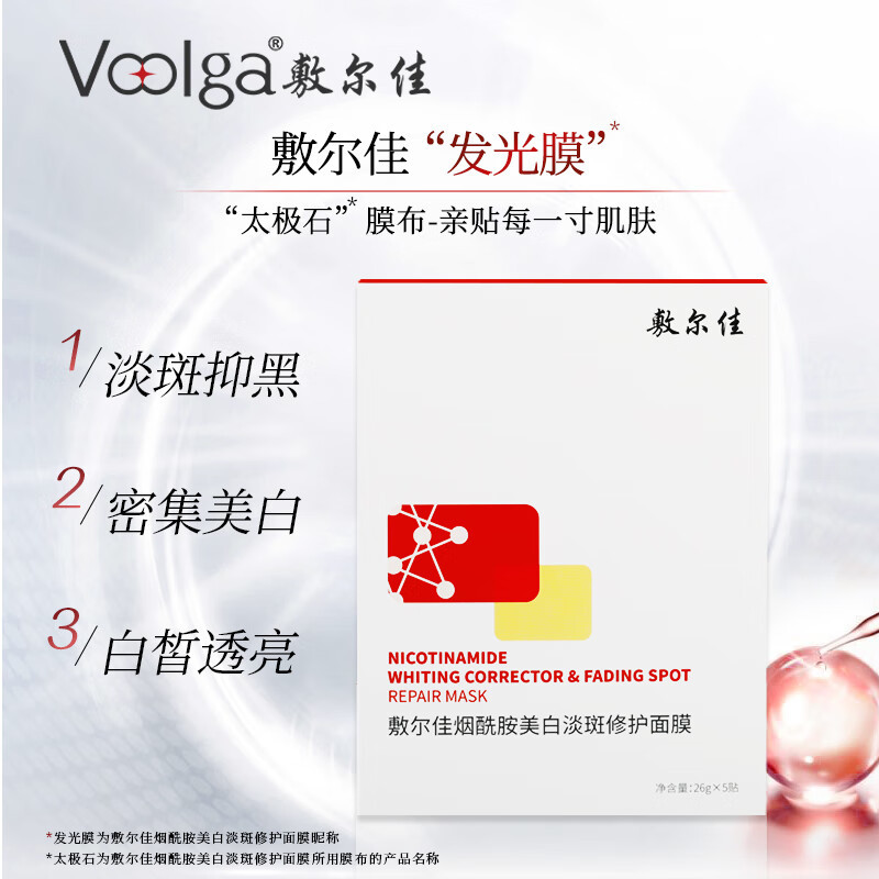 敷尔佳烟酰胺美白淡斑修护面膜26g*5片 美白修护提亮面部膜红膜