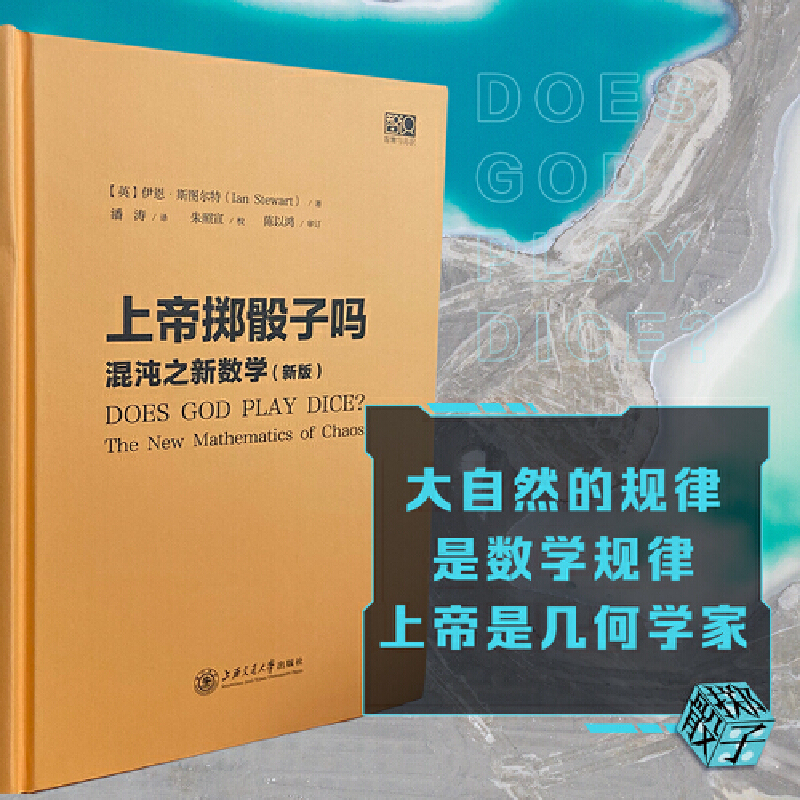 [正版]上帝掷骰子吗?混沌之新数学高清大图