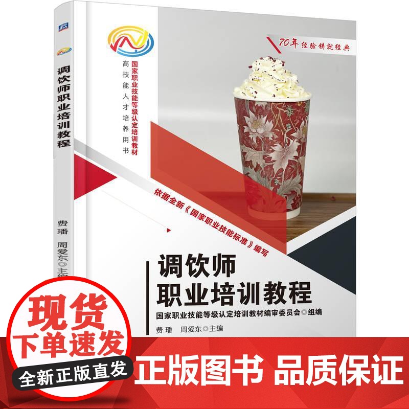 机工 调饮师职业培训教程 费璠 周爱东高清大图