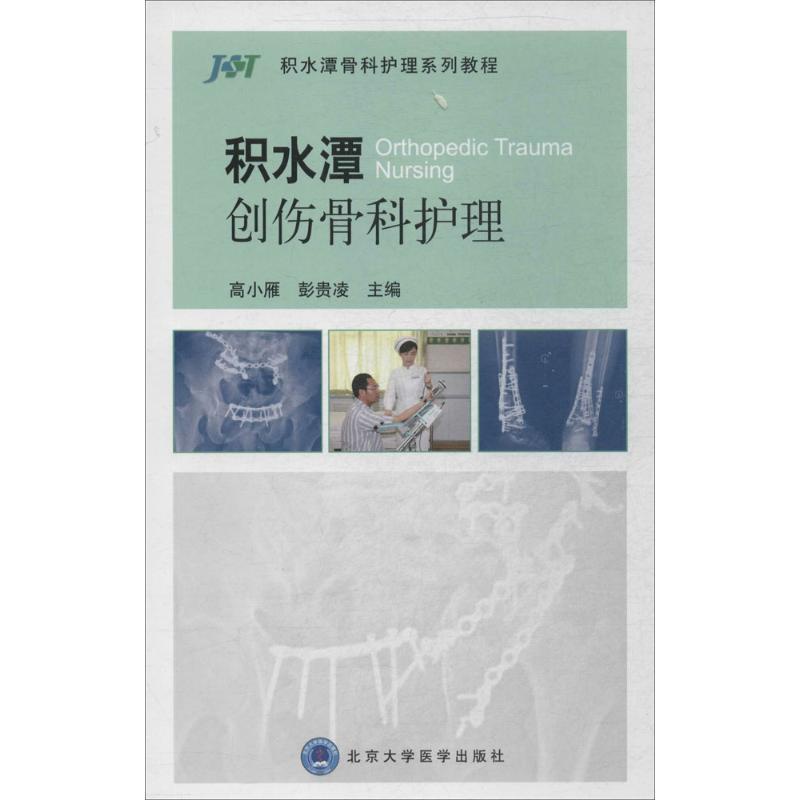 [正版]积水潭创伤骨科护理 无作 高小雁 等 主编 医学外科学医师专业知识图书 医学类书籍 北京大学医学出版高清大图