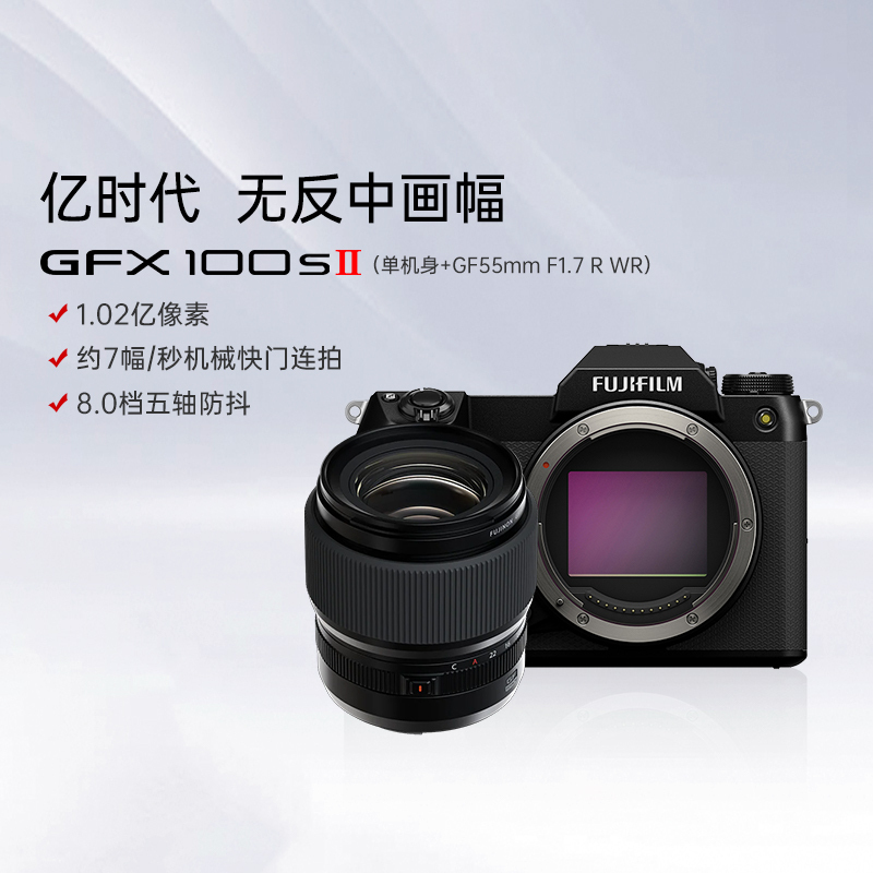 [富士官方旗舰店]Fujifilm富士中画幅相机GFX100SII+GF55mm F1.7无反复古微单单反照相机长焦 数码相机 gfx100S 2代二代新款ii超清 官方标配