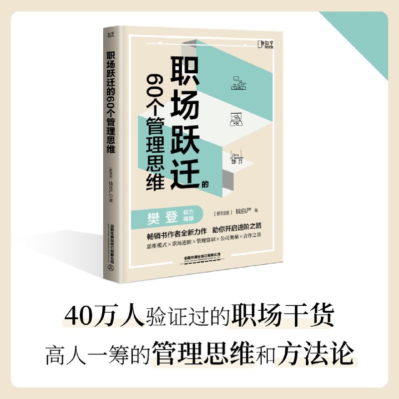 [正版]书店职场跃迁的60个管理思维 钱自严 500强CFO硬核方法论分享职场干货拥有管理思维 为自己的简历打工高清大图