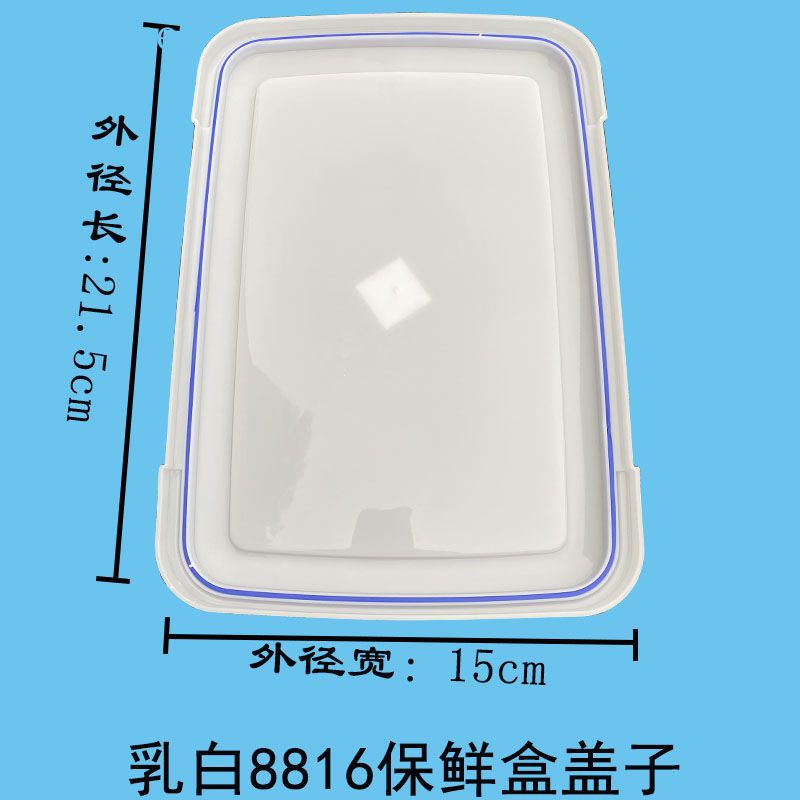 双边扣乳白透明款保鲜盒盖子长方形盖子白色盖子密封盒收纳盒盖子 8816(21.5*15) 乳白色