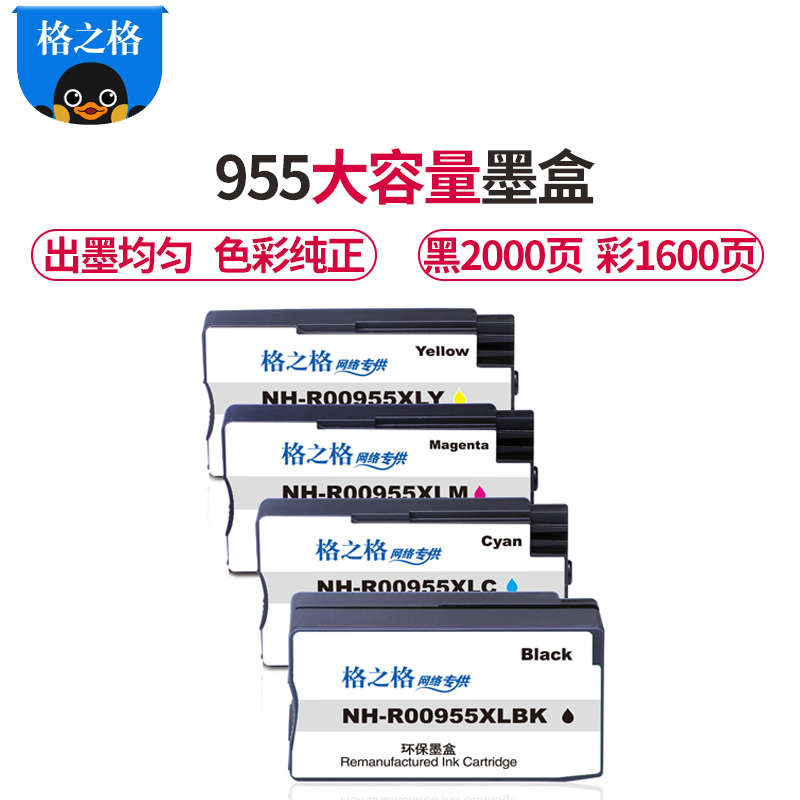 格之格955XL大容量墨盒适用惠普8710 8720 8730 8210 7720dn 7730 7740打印机墨盒
