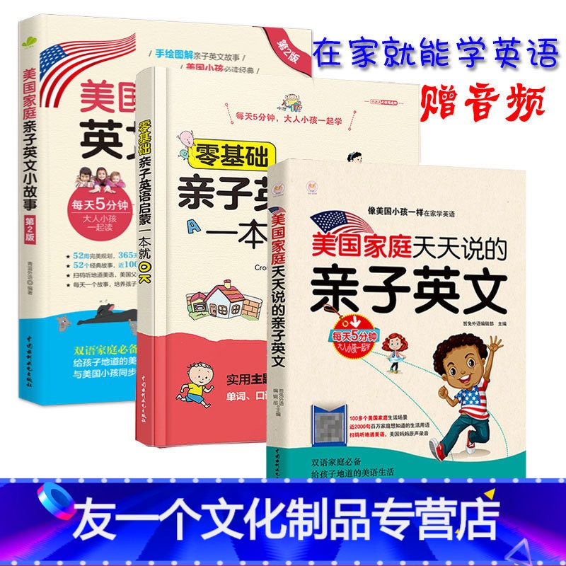 【友一个正版】幼儿英语启蒙全3册英语启蒙52周这本就够 美国家庭万用亲子英文小故事宝宝幼儿英语启蒙教材有声绘本儿童英语