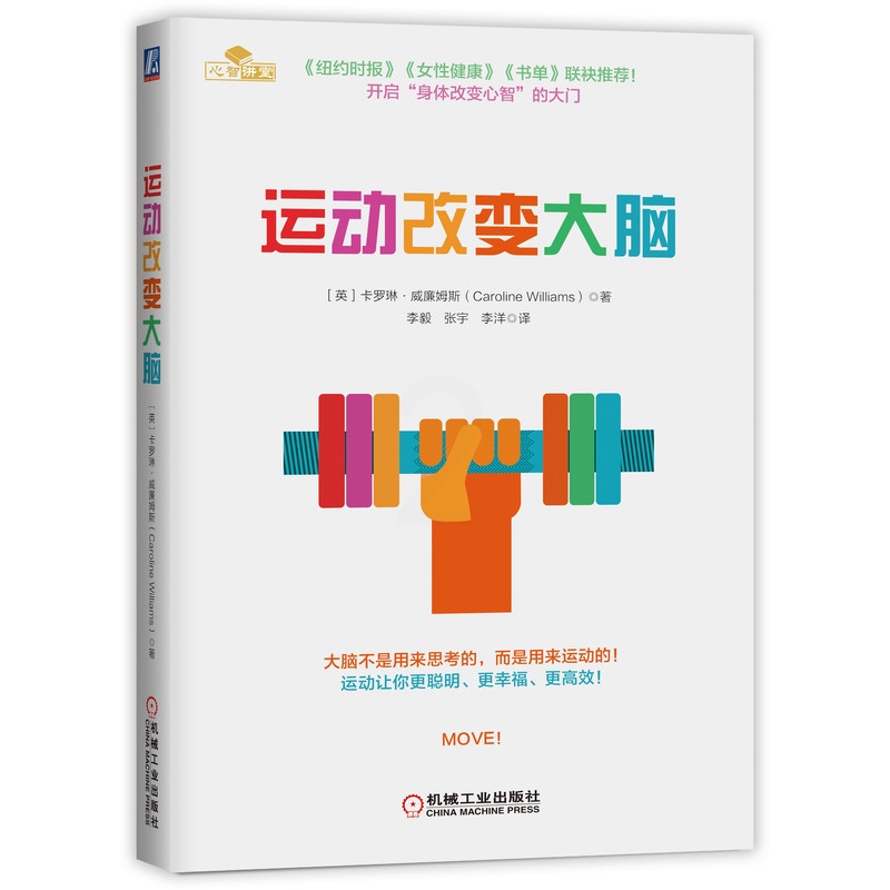 [正版] 运动改变大脑 卡罗琳 威廉姆斯 休息 记忆 压力 焦虑 抑郁 情绪 智商创造力 心智层面 强大改善效果高清大图