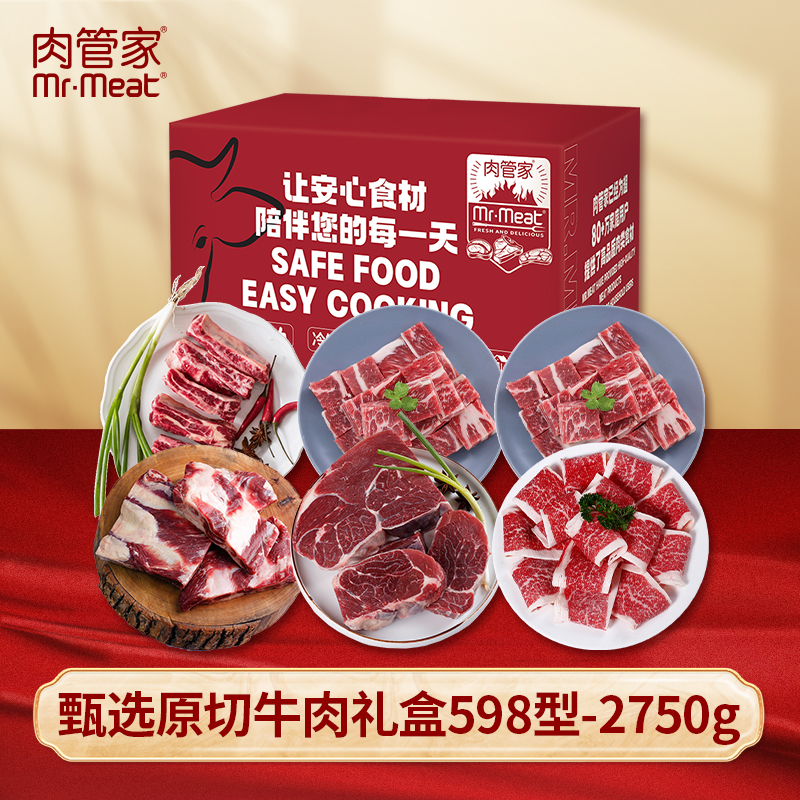 肉管家甄选原切牛肉礼盒598型2750g RGJZX-2750