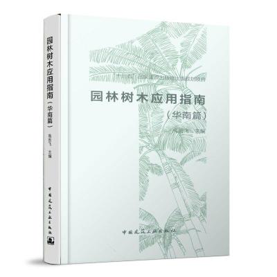 正版新书]园林树木应用指南(华南篇)高若飞9787112236008