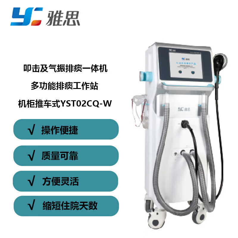 雅思(Y) 叩击及气振排痰一体机 推车式 YST02CQ-W高清大图