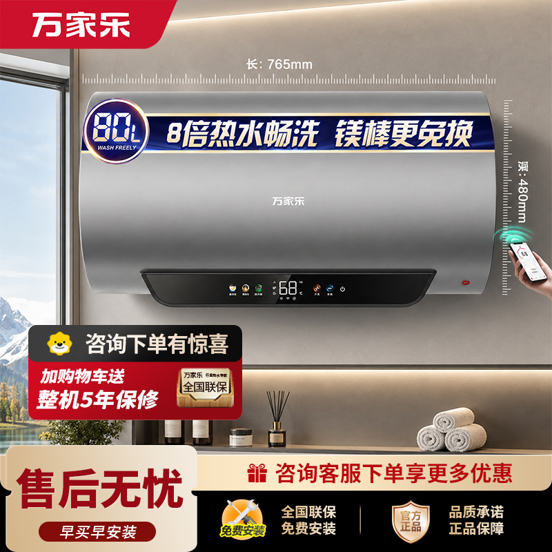 万家乐超净R9 MAX国家补贴 矿物养肤 除氯净水80升家用免换镁棒电热水器高清大图