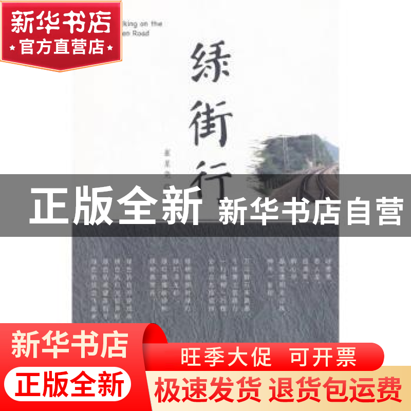 正版 绿街行 崔星尧著 中国海洋大学出版社 9787567009219 书籍高清大图