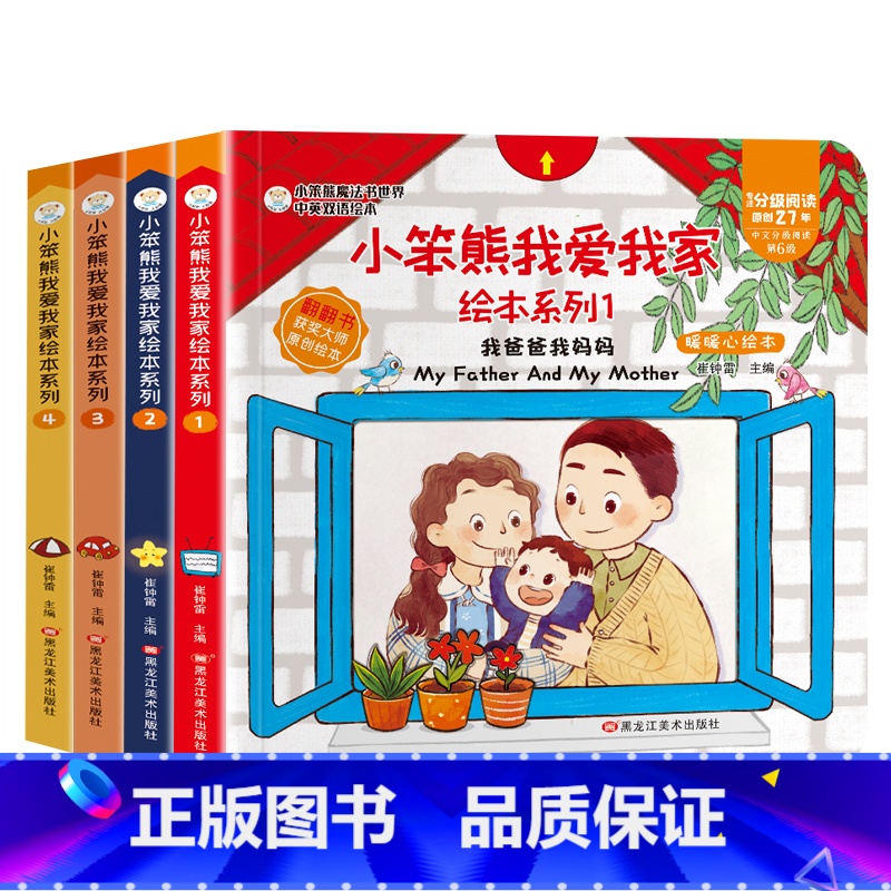 我爱我家情商绘本全4册 [正版]我爱我家情商绘本全4册 中英双语翻翻洞洞玩具书我爸爸我妈妈绘本温暖的家3-4-5-6岁全