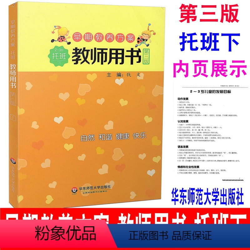 [正版]新版 华东师大 第三版 早期教养方案教师用书 托班下册 2-3岁幼儿园建构式课程幼儿园教师用书教案幼儿园教师用