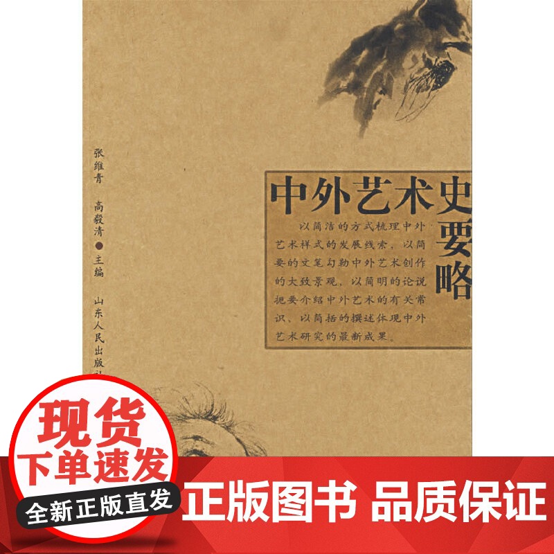 中外艺术史要略 张维青 高毅清 山东人民出版社9787209041133商城正版高清大图