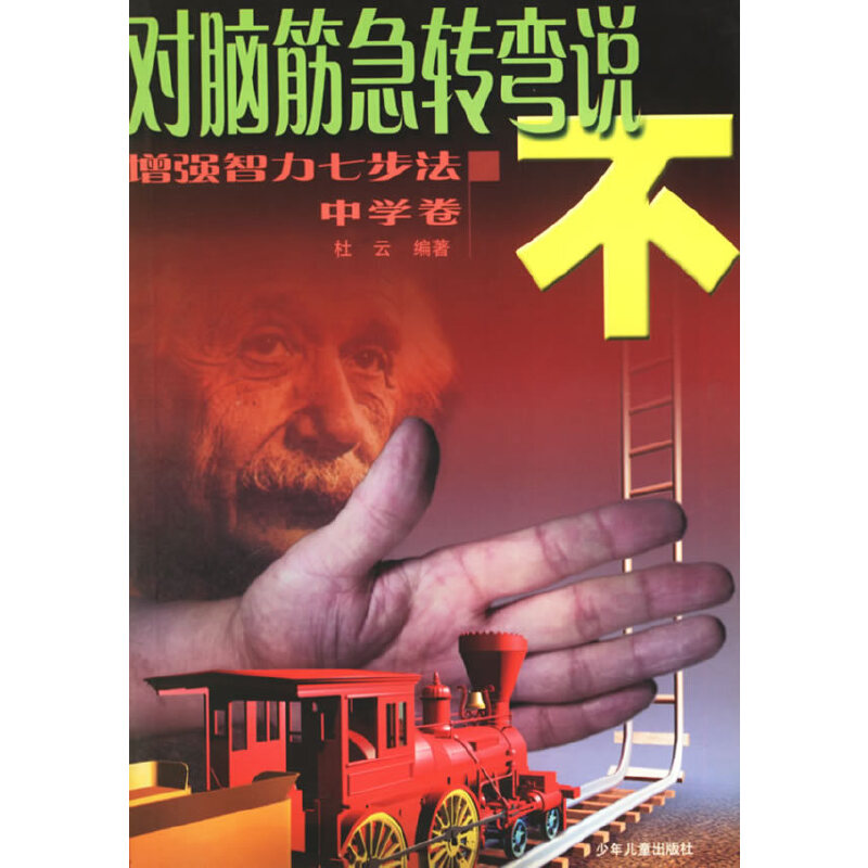 正版新书]对脑筋急转弯说不.中学卷杜云9787532454006高清大图